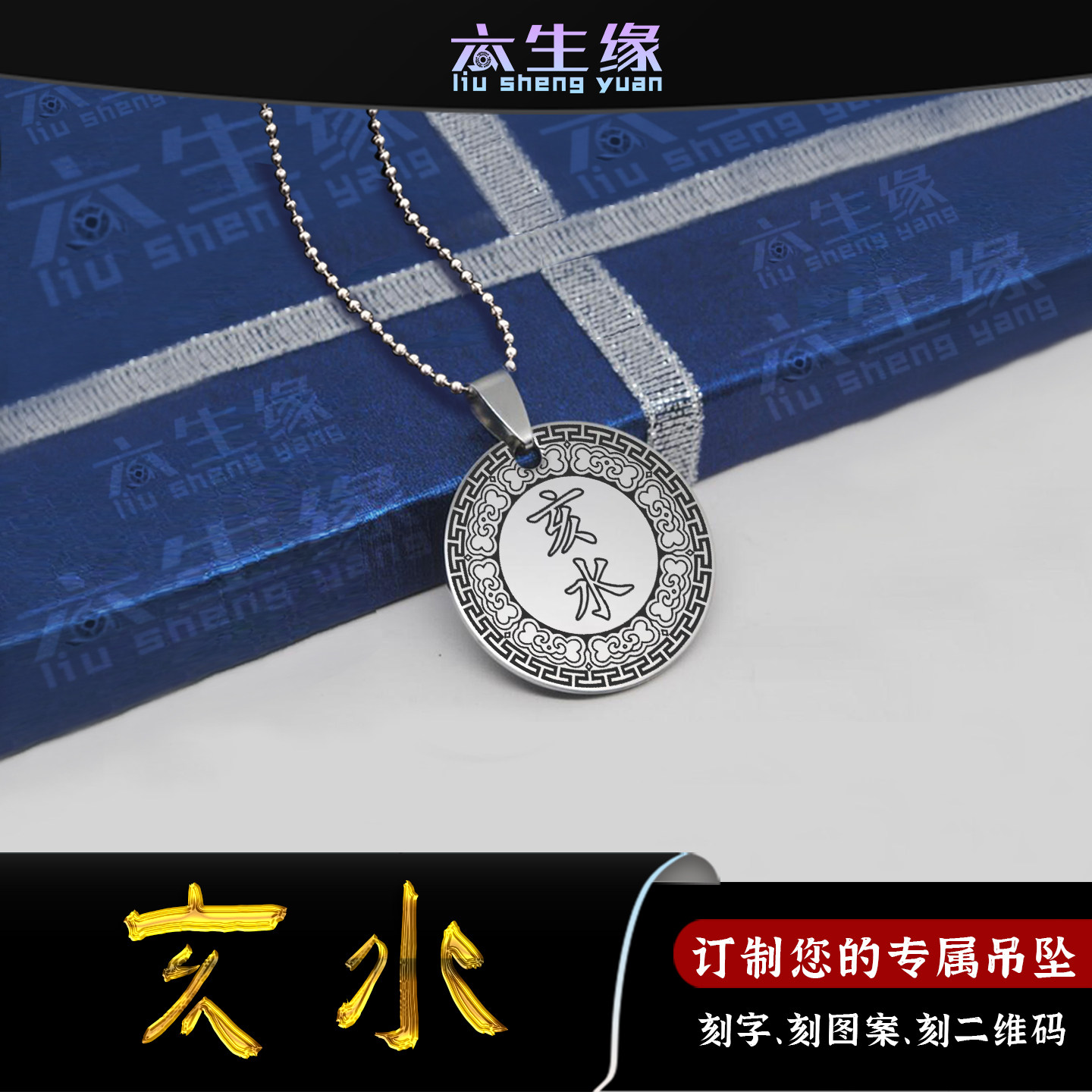 地支亥水吊坠五行缺水补水项链