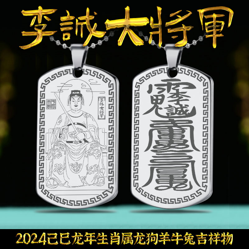 2024年李诚大将军吊坠龙狗羊牛兔