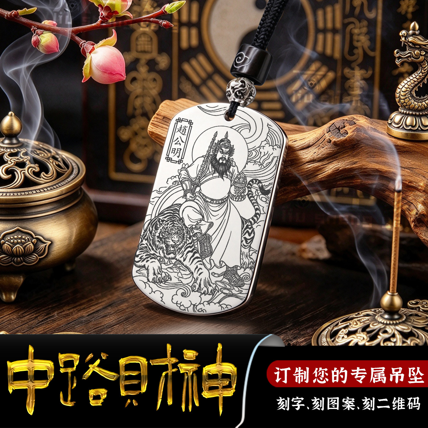 赵公明黑虎玄坛赵元帅武财神吊坠