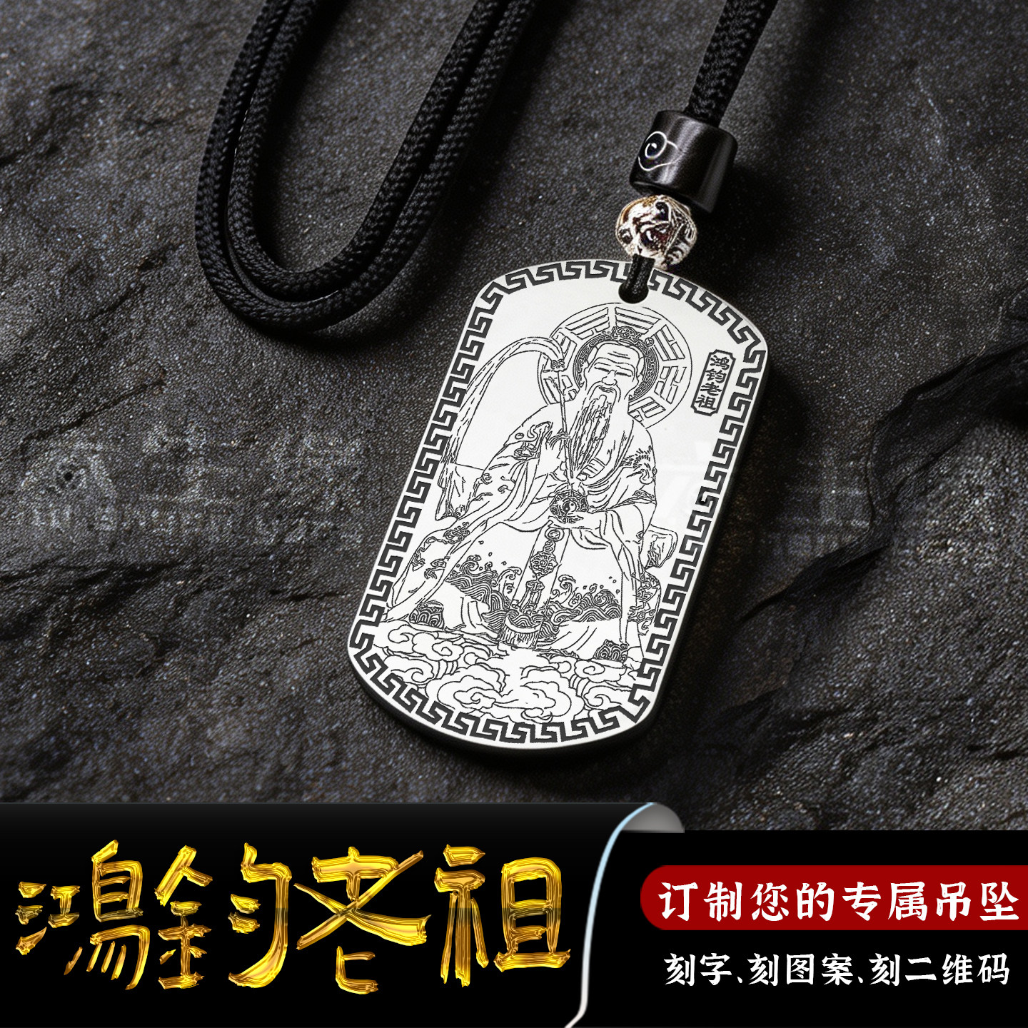鸿钧老祖吊坠道家三清祖师鸿钧道人神像敕令印吊牌挂件男女款项链