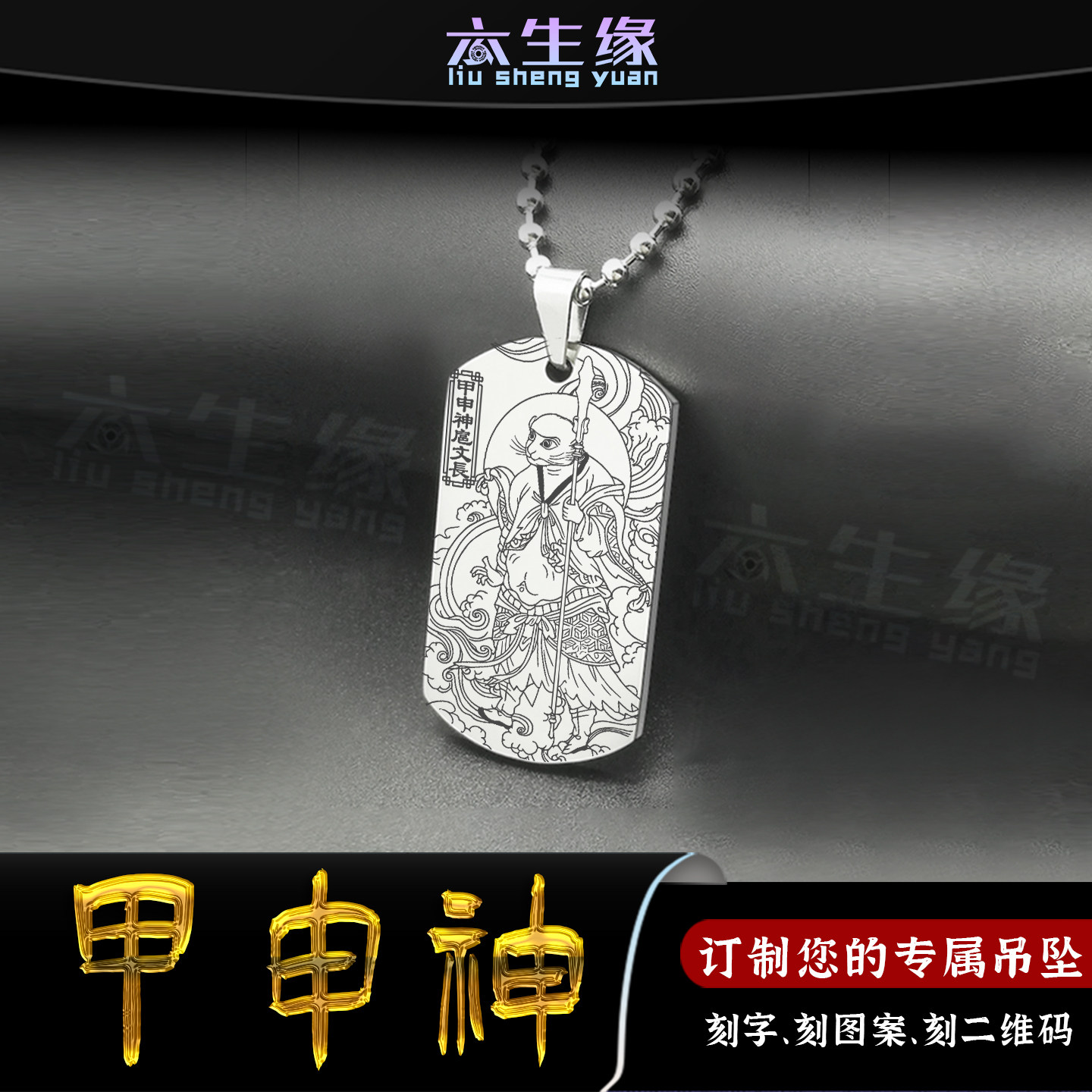 甲申神扈文长吊坠六丁六甲玉男阳