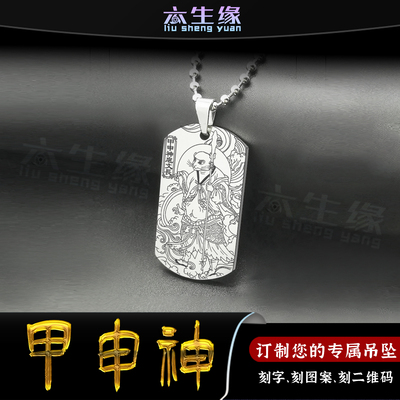 甲申神扈文长吊坠六丁六甲玉男阳