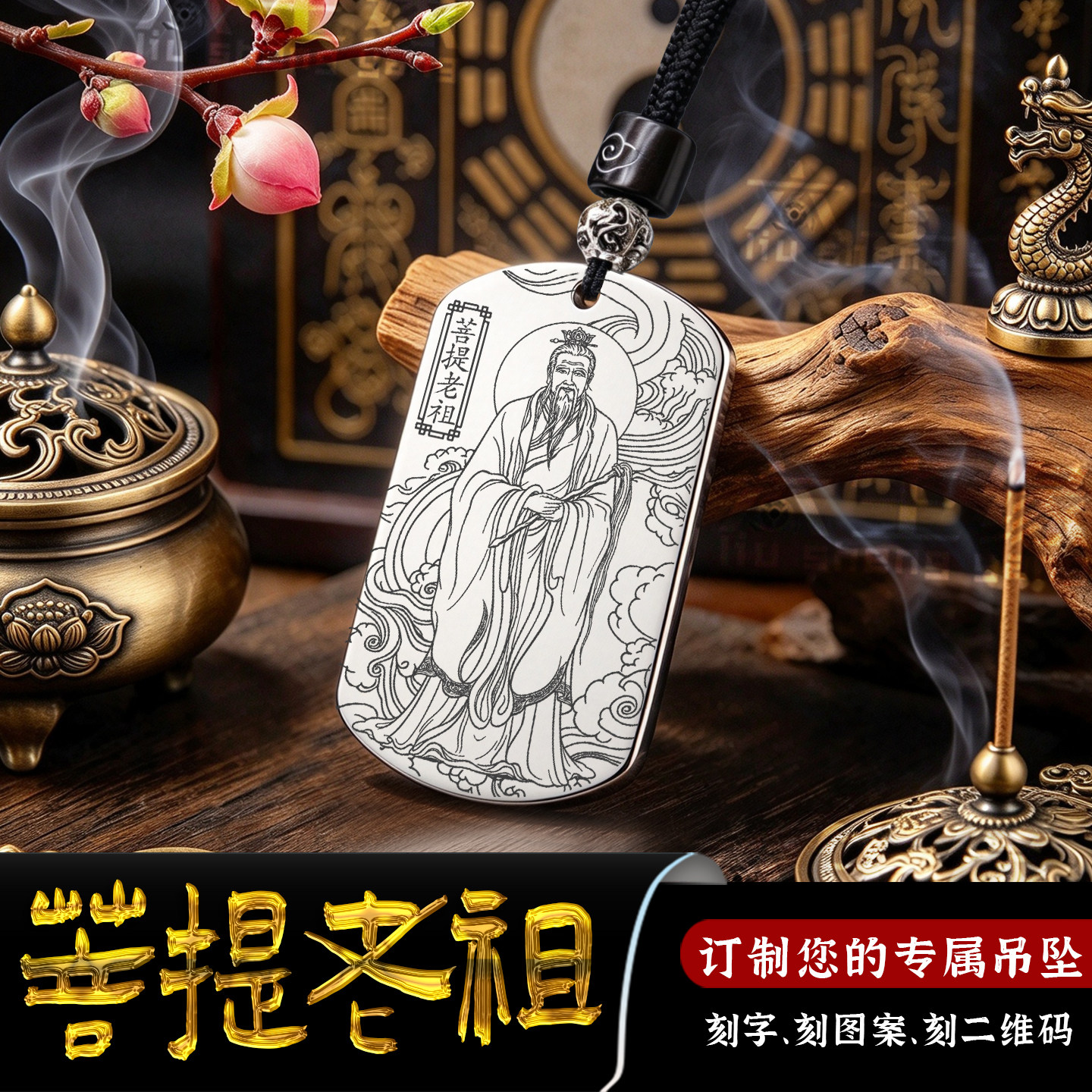 须菩提祖师吊坠菩提老祖孙悟空牌
