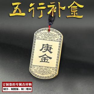 庚金吊坠辛金挂件五行缺金项坠补金牌属金随身定制刻字项链男女款