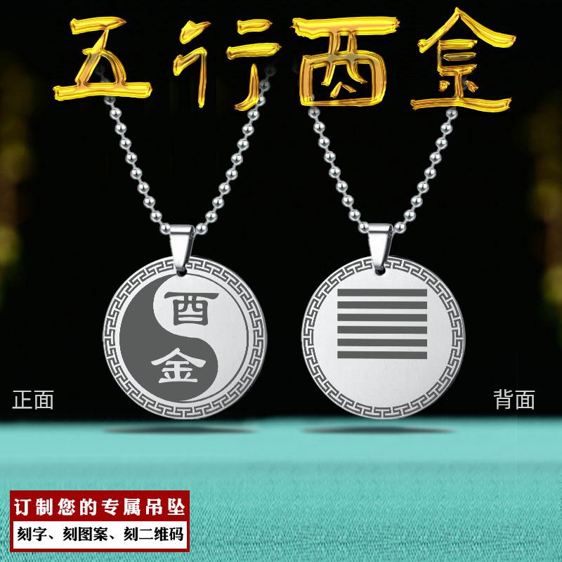 酉金吊坠八卦挂件五行缺金项坠