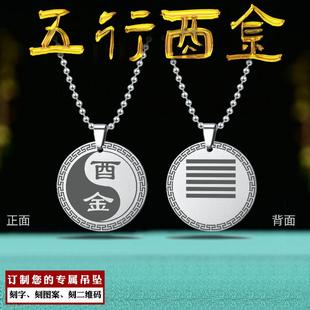 酉金吊坠八卦挂件五行缺金项坠补金牌乾为天本命卦男女款项链定制