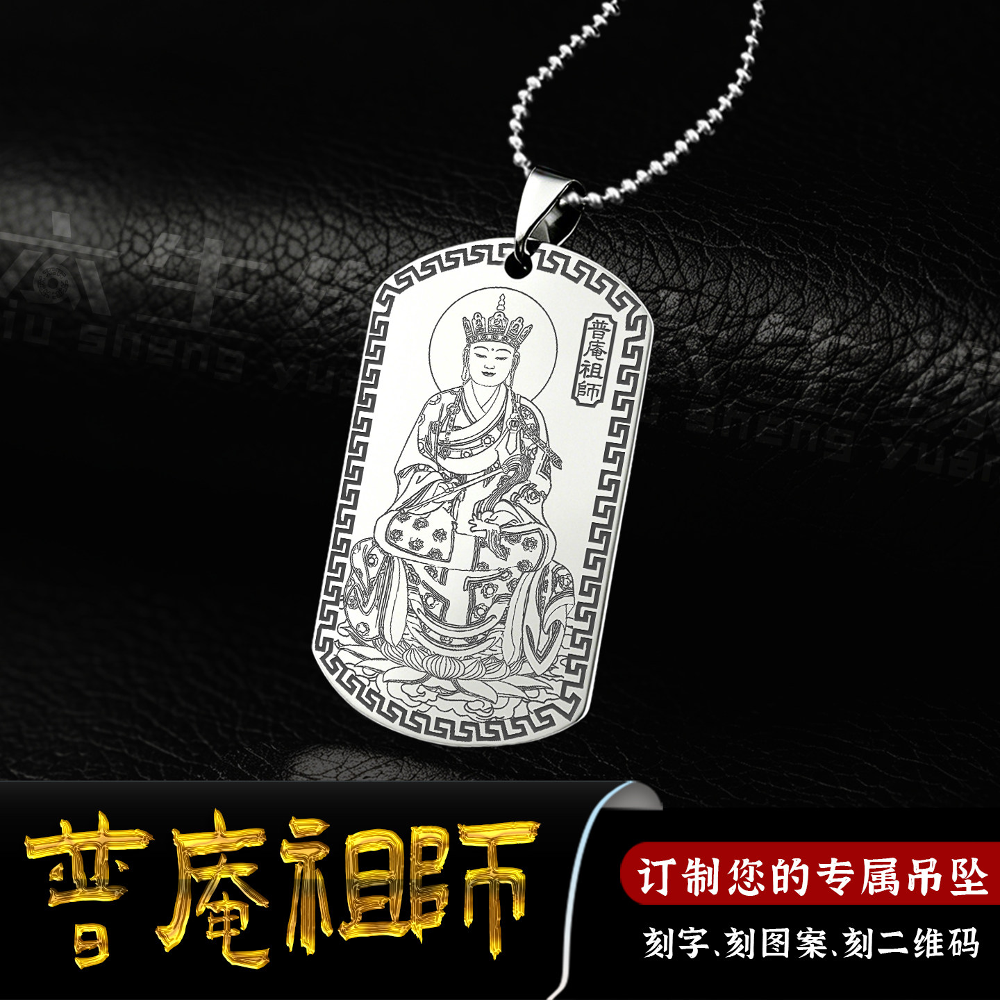 普庵祖师吊坠普庵禅师挂件余印肃神像佛像供奉吊牌项坠男女款项链