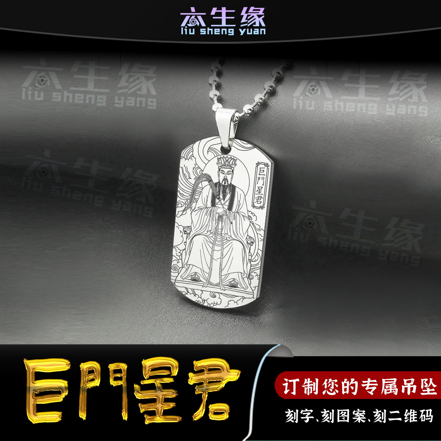 巨门星君吊坠北斗七元君宝诰挂件