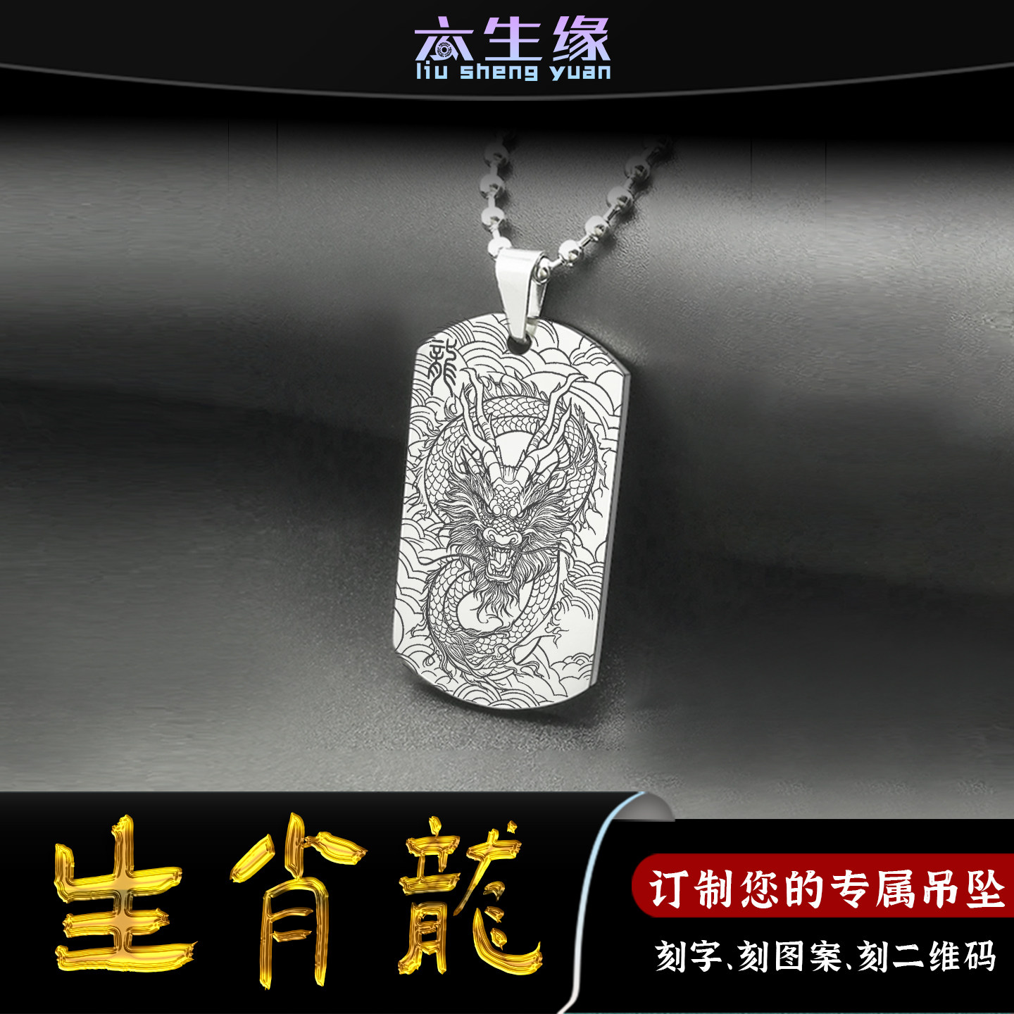 生肖龙吊坠十二生肖属相辰龙挂件
