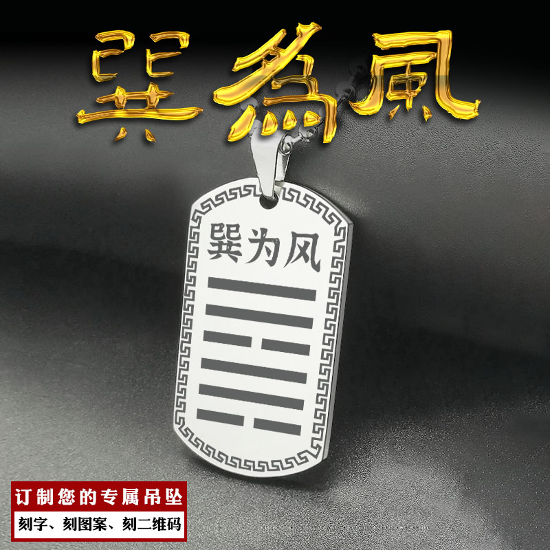 巽为风卦吊坠本命卦吊牌木卦项坠