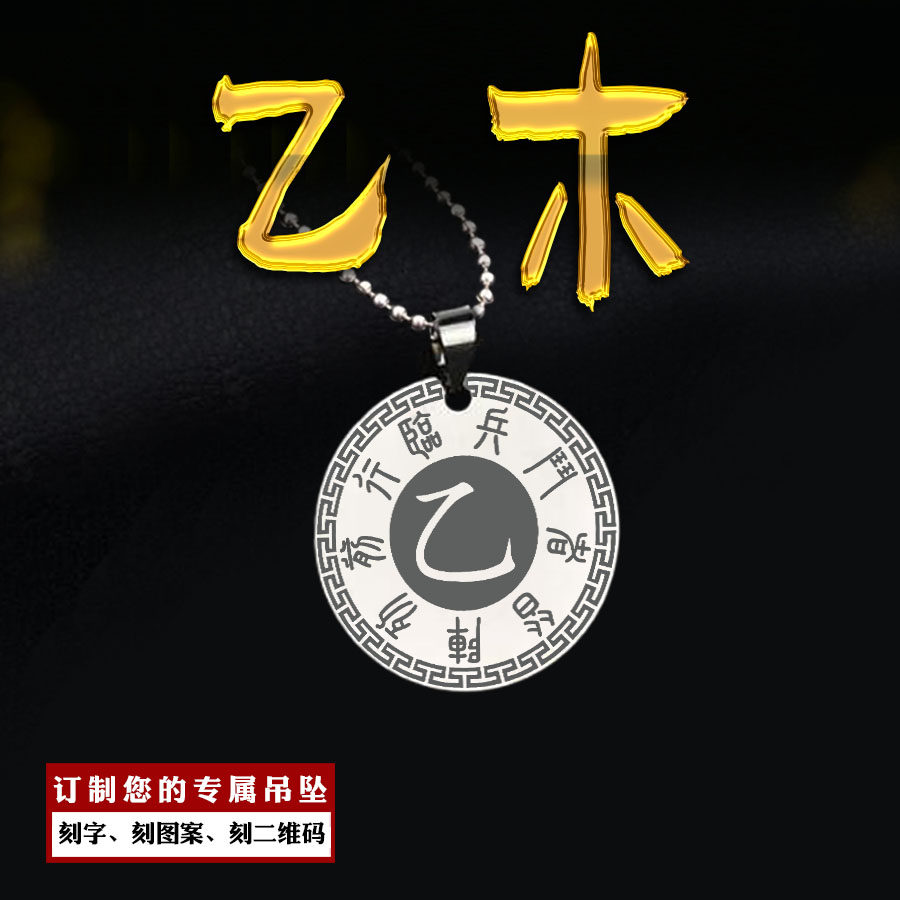 乙木吊坠五岳真形图九字真言挂件