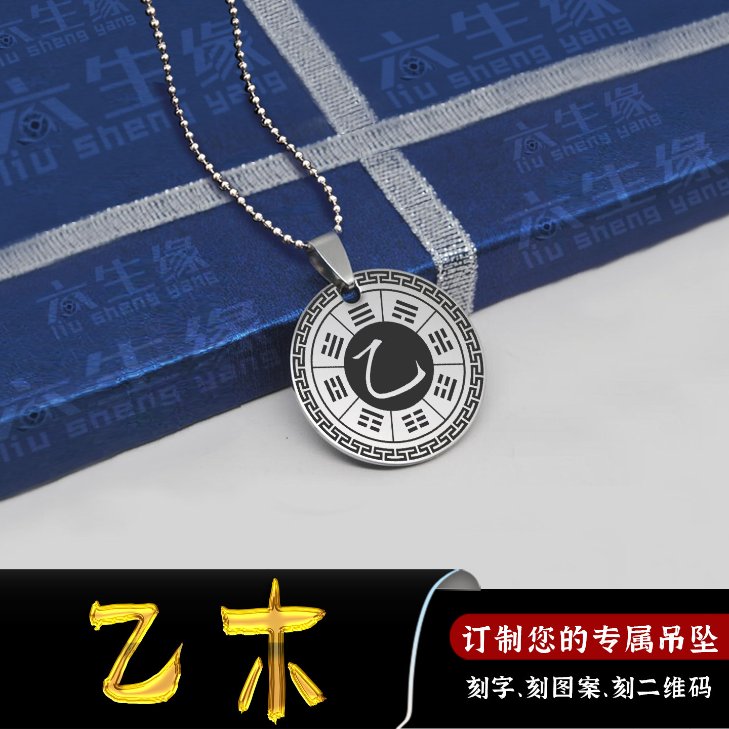 乙木吊坠五行缺木补木项链坤为地