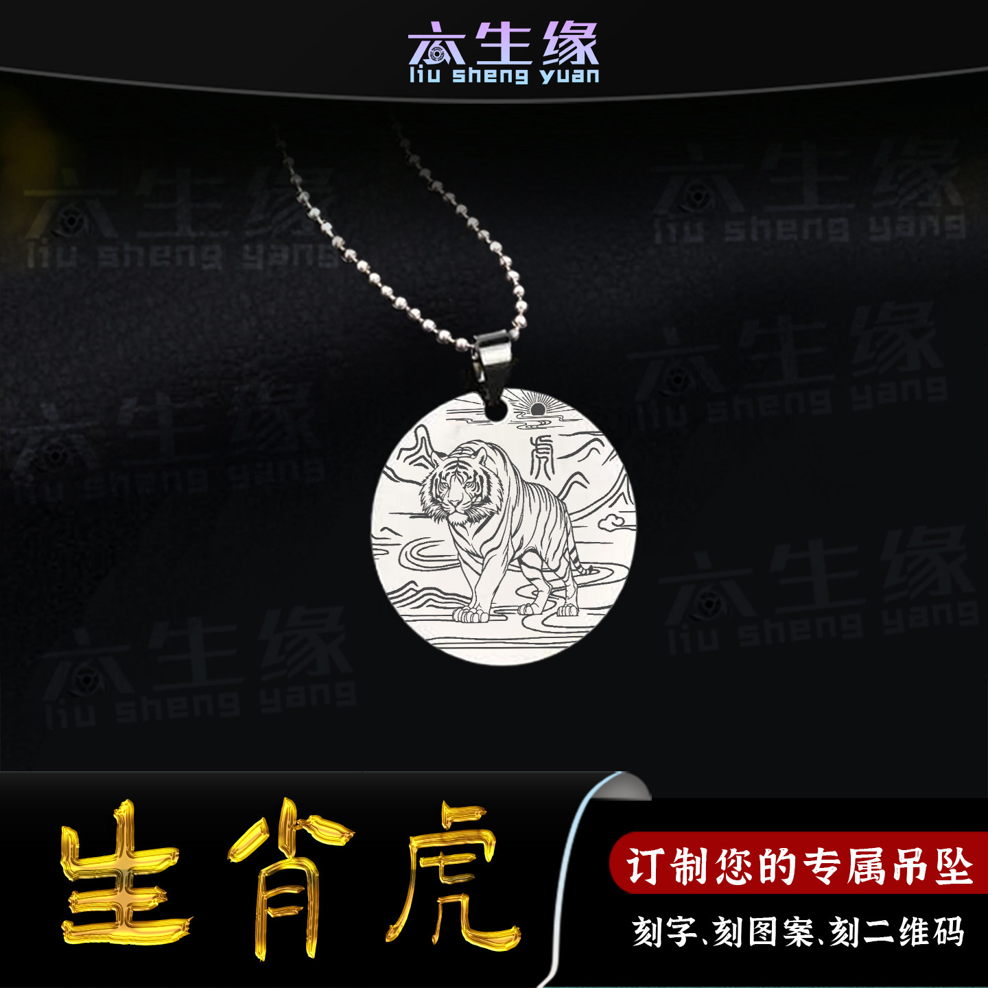 生肖虎吊坠十二生肖属相寅虎挂件三合六合八卦平安吊牌男女款项链