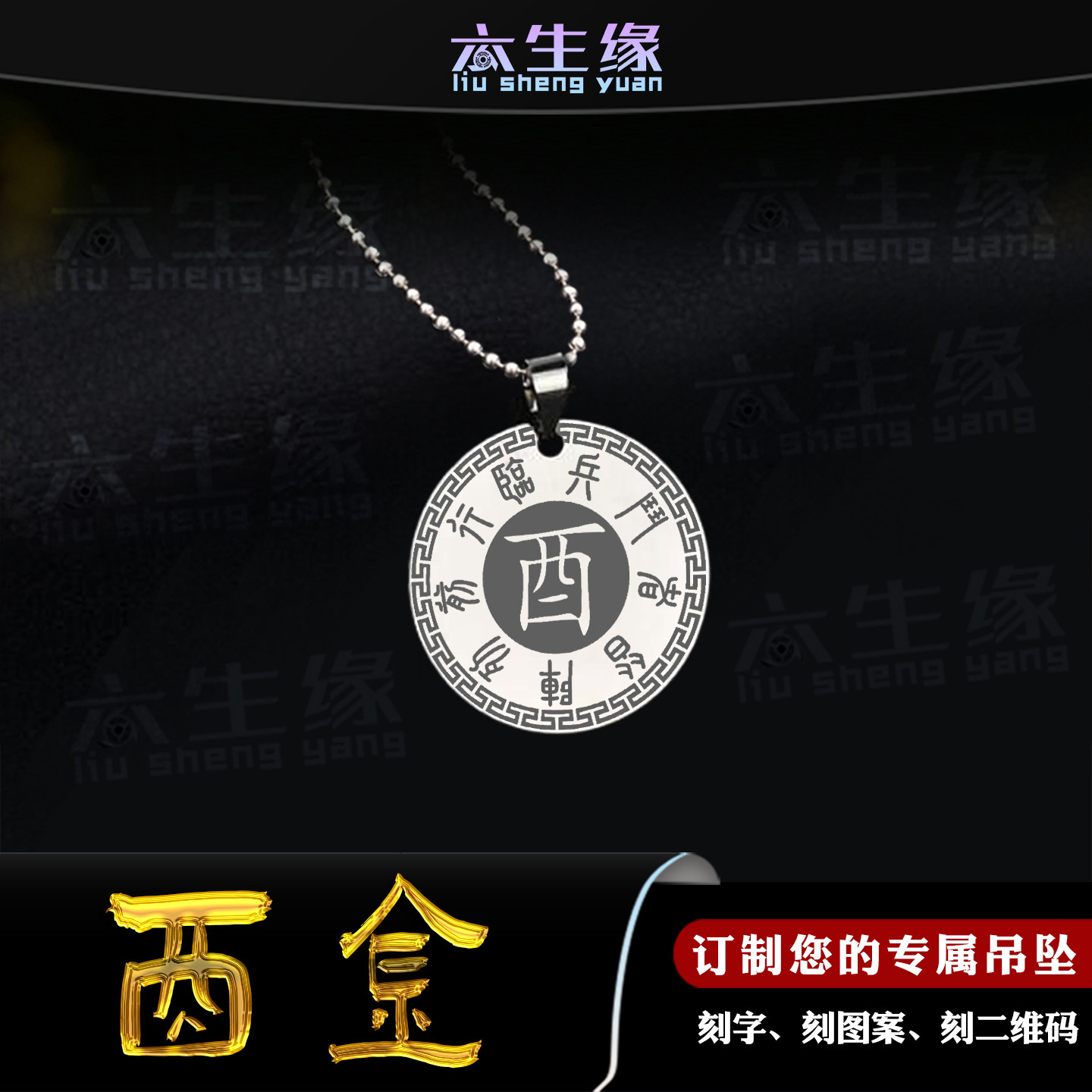 酉金吊坠五岳真形图五行缺金补金能量挂件男女款九字真言圆形项链