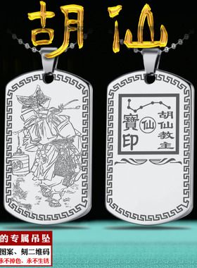 胡家仙吊坠胡天霸挂件胡七太爷