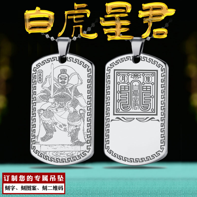 白虎星君吊坠神君神像画相牌挂件
