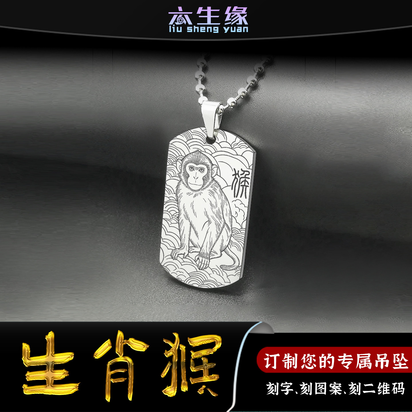 生肖猴吊坠十二生肖属相申猴挂件三合六合八卦护身符牌男女款项链