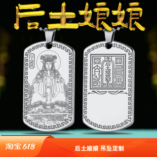 四御地母娘娘吊坠后土娘娘项链大地之母后土皇地祗挂件男女字定制