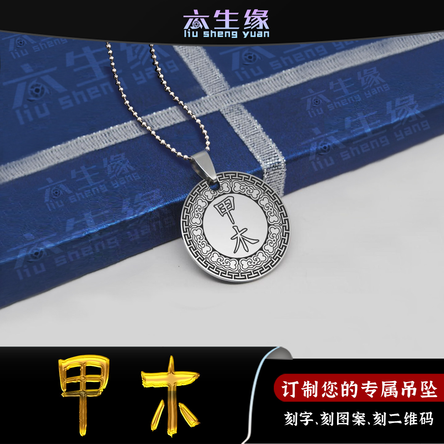 天干甲木吊坠五行缺木补木挂件