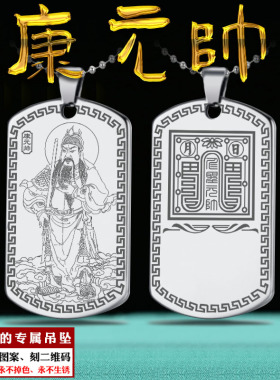 护法康元帅吊坠仁圣元帅挂件