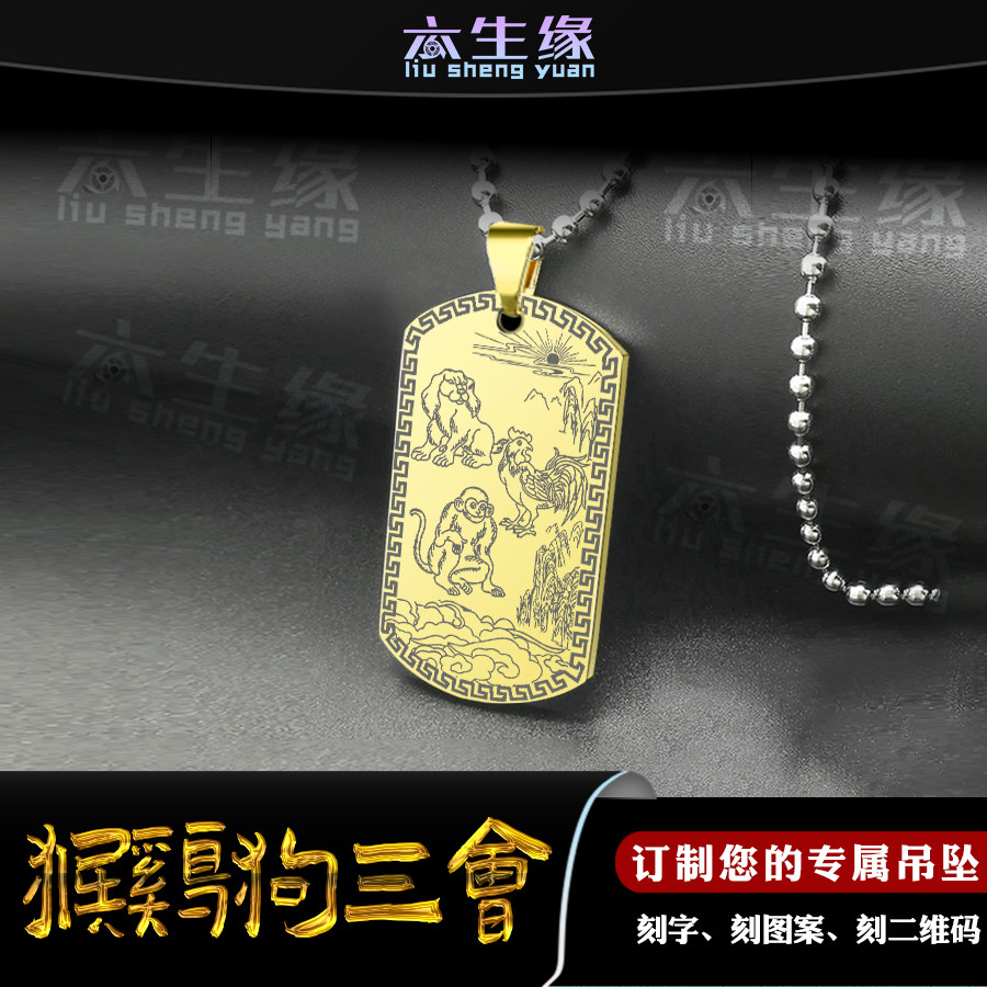 猴鸡狗三会生肖吊坠虎马鼠龙蛇牛猪兔羊十二属相申酉戌三合牌项链