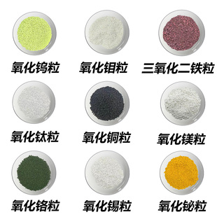 高纯氧化钨粒钼粒氧化铁颗粒氧化钛粒铜粒镁粒铬粒锡粒铋粒实验级
