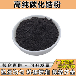 高纯碳化锆粉 锆颗粒 金属碳化锆 锆粒 超细微米纳米碳化锆科研