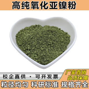 高纯氧化镍粉亚镍粉超细微米纳米球形黑色绿色氧化镍粉末科研实验