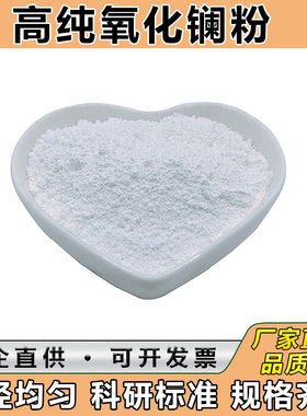 氧化镧 La203三氧化二镧 纳米微米高纯氧化镧粉末 科研氧化镧粉末