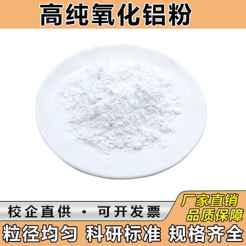 氧化铝粉末Al2O3高纯微米纳米氧化铝超细球形氧化铝陶瓷抛光粉末