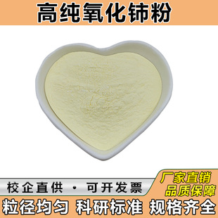 高纯氧化铈 微米二氧化铈纳米氧化铈 稀土氧化铈抛光粉玻璃研磨粉