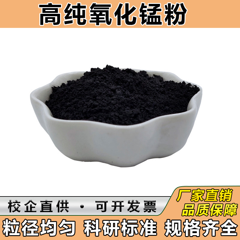 氧化锰分析纯二氧化锰粉超细纳米氧化试剂高纯微米氧化锰粉末科研