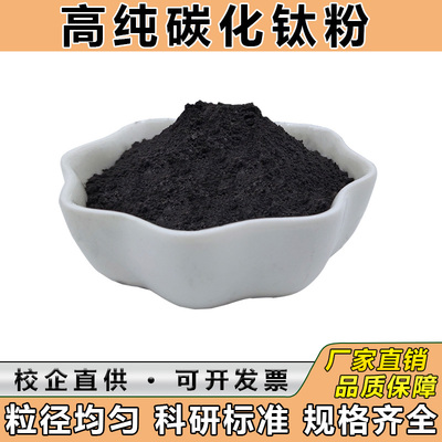 碳化钛粉 高纯碳化钛 微米超细碳化钛 纳米碳化钛粉末TiC高纯科研