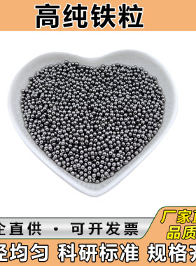 铁粒金属铁粒球形铁粒高纯铁颗粒铁球单质铁球铁珠科研尺寸可定做