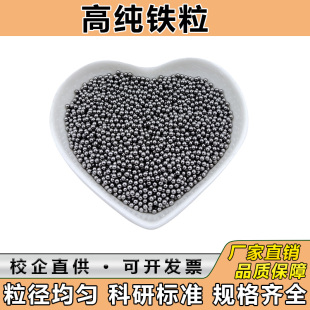 铁粒金属铁粒球形铁粒高纯铁颗粒铁球单质铁球铁珠科研尺寸可定做