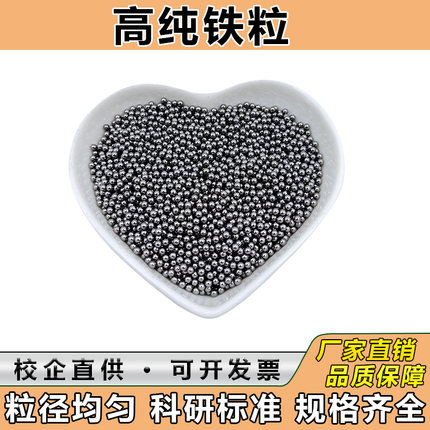 铁粒金属铁粒球形铁粒高纯铁颗粒铁球单质铁球铁珠科研尺寸可定做
