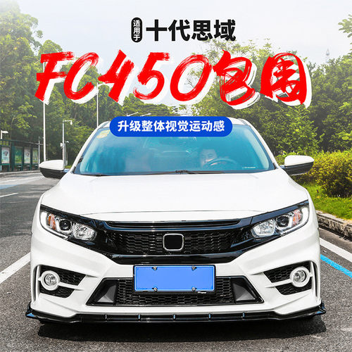 适用于 于十代思域改装FC-450包围前后杠大包围yofer包围排气管尾