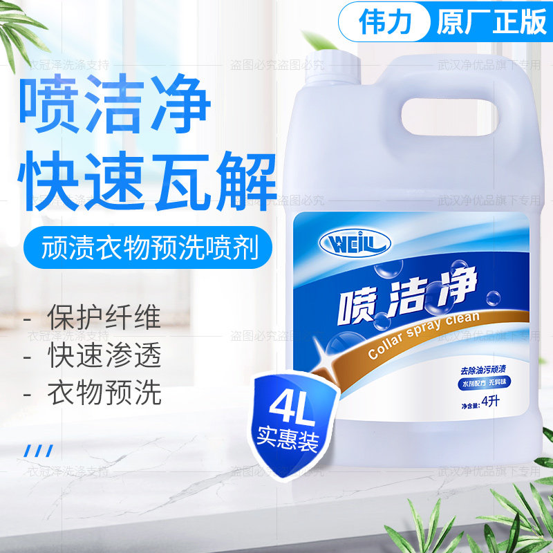 喷洁净干洗店预处理剂去污