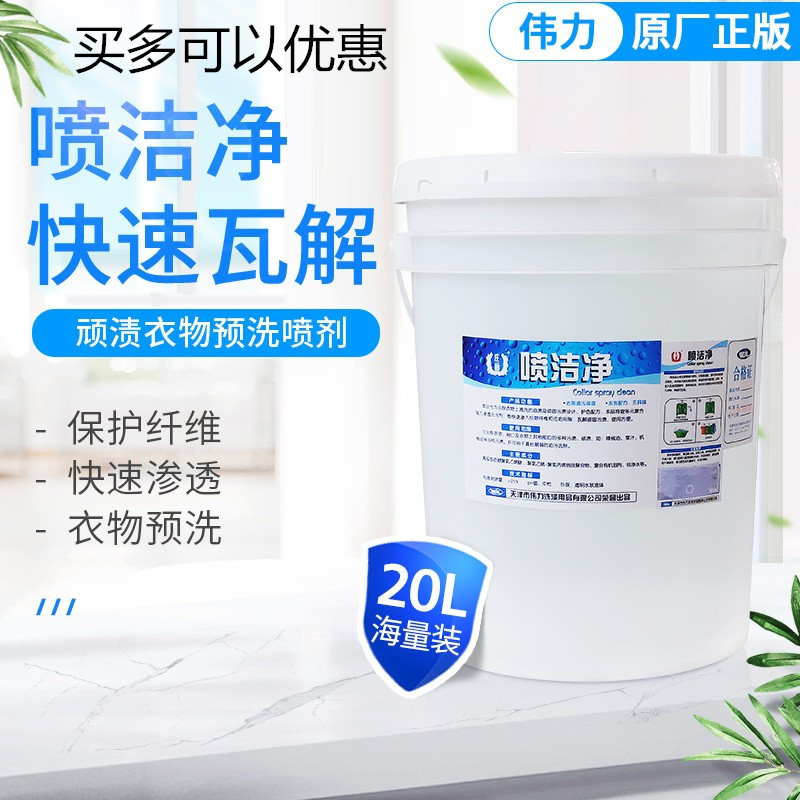 喷洁净伟力预处理去污剂