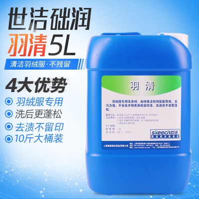 洗衣房专用 世洁羽清5L 羽绒服清洗剂 免刷洗剂 干洗店洗涤剂材料