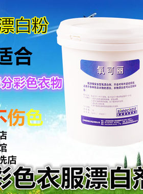 世洁氧可丽 有氧漂洗 彩漂粉 有氧洗衣粉 彩色衣物漂白粉包邮