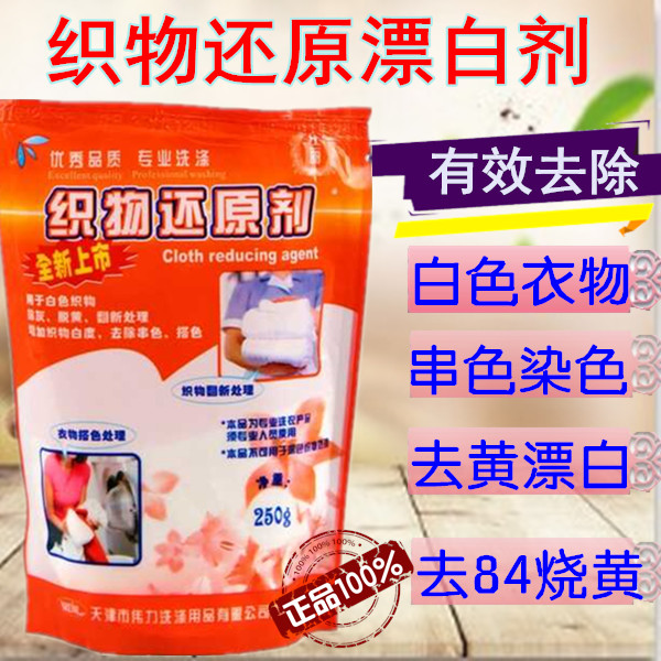 伟力织物还原剂衣服漂白粉漂白剂水去色剂去黄渍增白去串色搭色
