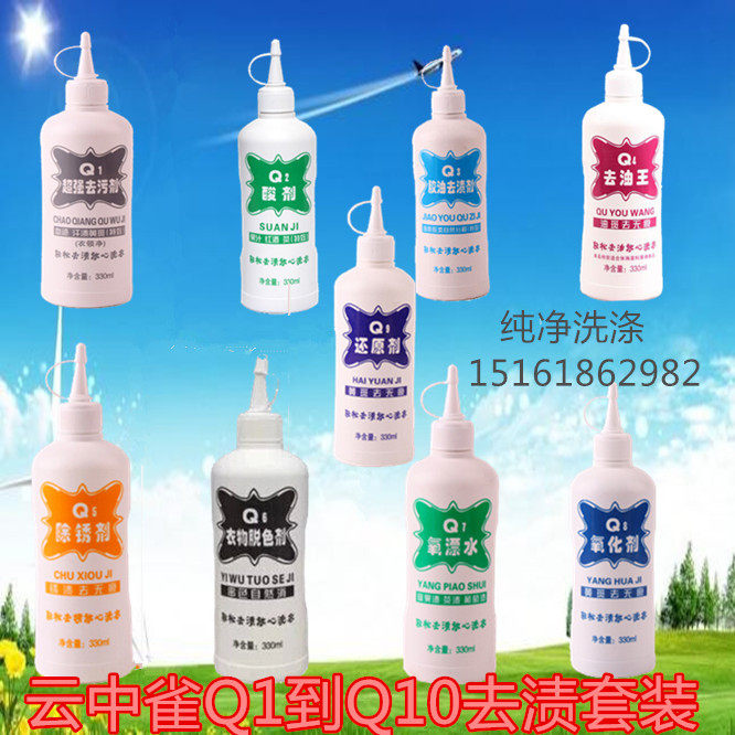 云中雀Q1-Q9去渍套装 去油王 去污剂 去胶水 去斑灵 去铁锈包邮