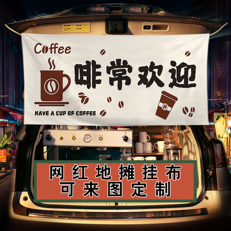coffee咖啡街边摆摊移动咖啡来字定制麻布装饰挂布网红打卡背景布
