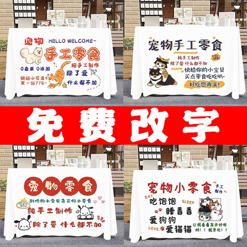 夜市招牌广告布宠物零食摆摊桌布街边集市创意摆地摊台布展示挂布