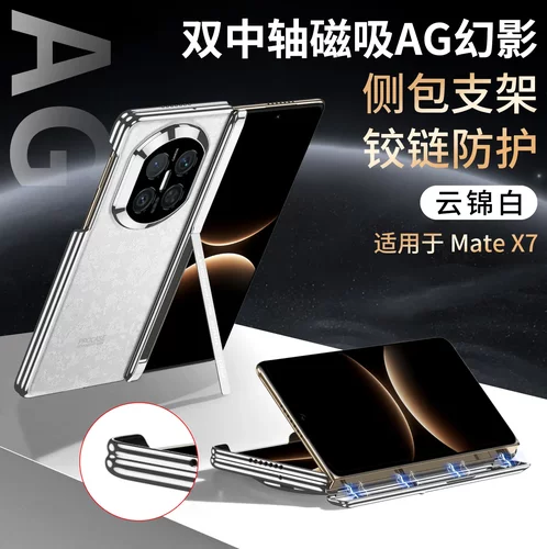 适用华为MateX7双中轴手机壳铰链磁吸侧边支架AG幻影全包