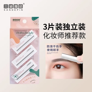 三迪臻选SD-1978多功能3片修眉刀片美妆工具刮眉剃毛刀多用途刀片