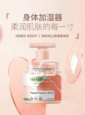 HERES B2UTY赫瑞丝桃你欢心保湿身体乳清爽持久嫩肤不粘全身水润