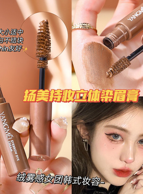 扬美持妆立体染眉膏 轻盈细密服帖显色自然防水不易脱色眉笔