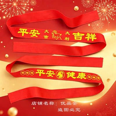 2027羊年本命年红腰带棉布双层加长平安好运通用中老年祝寿红裤带